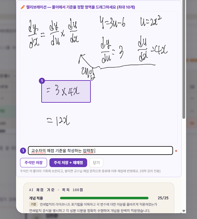 채점 기준 입력 화면 — 풀이에서 기준을 정할 영역을 드래그하고 주석을 남기는 캘리브레이션 화면